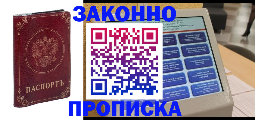 прописка в квартире в Черногорске